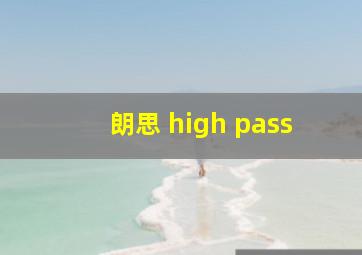 朗思 high pass